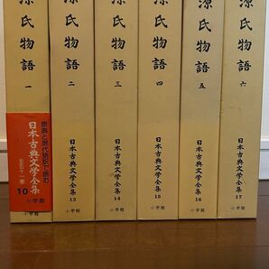 源氏物語1~6(全巻)日本古典文学全集 現代語訳付