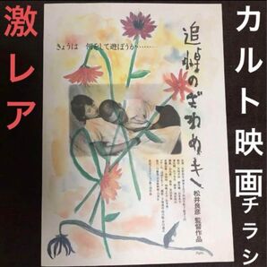 【クーポンご利用どうぞ】激レア◆映画フライヤー ちらし チラシ カルト映画 追悼のざわめき 松井良彦 寺山修司系 映画チラシ