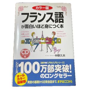 フランス語が面白いほど身につく本