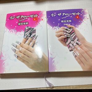 インザクローゼット blog中毒 藤原亜姫/著