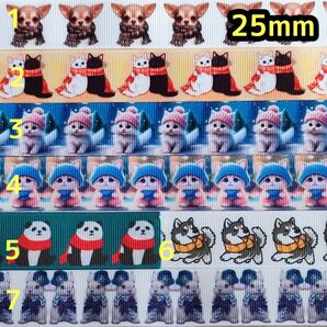 グログランリボン 25mm リボン 切り売り ハンドメイド 犬