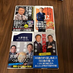 池上彰 佐藤優 著書 4冊セット 大世界史 知的再武装 自衛隊の本当の実力 他