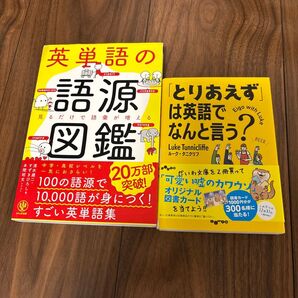 英単語の語源図鑑 とりあえずは英語でなんと言う? 2冊セット