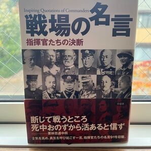 戦場の名言 指揮官たちの決断 田中恒夫 葛原和三 熊代将起 藤井久