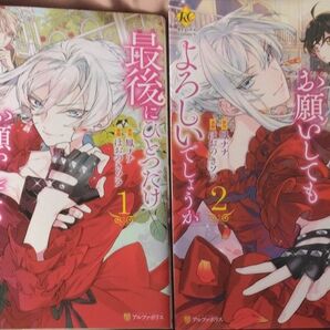 最後にひとつだけお願いしてもよろしいでしょうか 1巻~2巻(Regina COMICS) 鳳ナナ/原作 ほおのきソラ/漫画