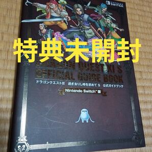 【特典未開封】ドラゴンクエストXI 過ぎ去りし時を求めて S 公式ガイドブック 特典受取期限延長
