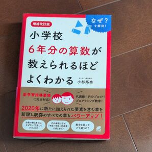 増補改訂版 小学校6年分の算数が教えられるほどよくわかる 小杉拓也