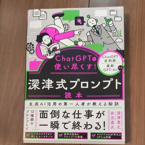 ChatGPTを使い尽くす!深津式プロンプト読本 深津貴之/著 岩元直久/著