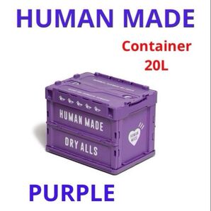 【新品】HUMAN MADE CONTAINER 20L コンテナBOX 紫 コンテナ ヒューマンメイド 折りたたみコンテナ