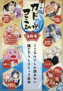 カドコミ2019 8月号 / 異世界の主役は我々だ！ 魔法使いの印刷所 理想のヒモ生活 真の仲間じゃないと勇者のパーティーを追い出された 他