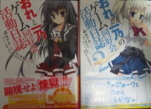 【自炊用裁断済み】全2巻セット)おれと一乃のゲーム同好会活動日誌 / 森みさき ★