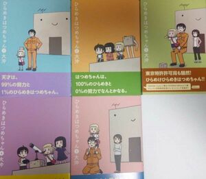 【自炊用裁断済み】1～5巻セット)ひらめきはつめちゃん / 大沖 / 初版 帯付き　★