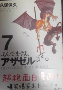 【自炊用裁断済み】よんでますよ、アザゼルさん。7巻 / 久保保久 / 初版 帯付き