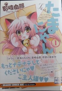 【自炊用裁断済み】1～2巻セット)たまにゃん / 影崎由那 / 初版 帯付き　★