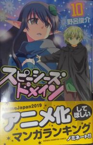 【自炊用裁断済み】スピーシーズドメイン 10巻 / 初版 帯付き