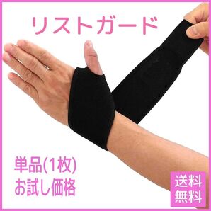 リストガード 単品 フリーサイズ手首サポーター 野球対応 グリップ