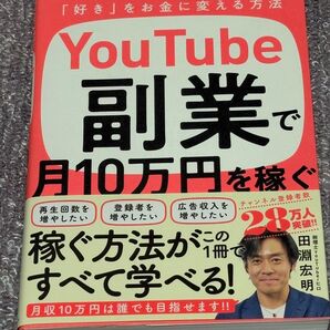 YouTube副業で月10万円を稼ぐ 知識ゼロから最短で「好き」をお金に変える方法 田淵宏明/著