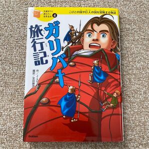 ガリバー旅行記 こびとの国や巨人の国を冒険する物語 (10歳までに読みたい世界名作 4) ジョナサン・スウィフト/作