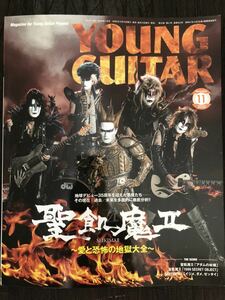 [MB]Young Guitar ヤングギター2020年11月号 巻頭特集 聖飢魔Ⅱ 奏法解説 ジェイル代官＆ルーク参謀が紡いだ名ソロ計10選の実演を元に解析