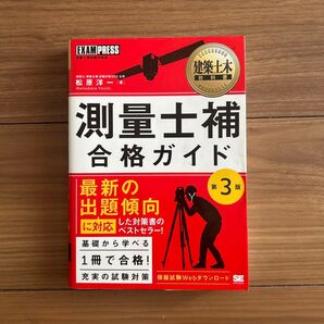 建築土木 教科書 測量士補合格ガイド 測量士補試験学習書 第3版 ¥2600