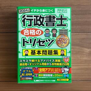 美品 2024年版 行政書士 合格のトリセツ 基本問題集 LEC ¥2600