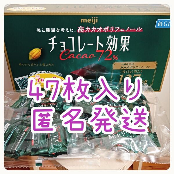 明治 チョコレート効果 カカオ 72% 1袋標準47枚