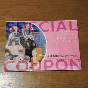 北海道ホテル&リゾートグループ クーポン 芦別 スターライトホテル 新冠 ホテルヒルズ ホテルナトゥールヴァルト富良野 他