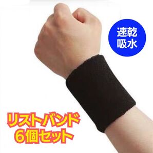 リストバンド 6個セット ブラック 黒 吸水速乾 スポーツ トレーニング テニス 野球 バスケ