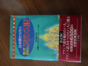 日本語から引く 知っておきたいフランス語 プログレッシブ単語帳 中井珠子 佐藤クリスチーヌ 小学館 定価1,430円 2010年2月刊 全402ページ