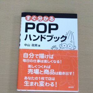 すぐ分かるPOPハンドブック 中山政男/著