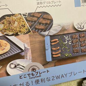 どこでもホットプレート 新品 2個セット