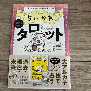 ちいかわタロット はじめてでも簡単に占える! ナガノ/イラスト 阿雅佐/監修
