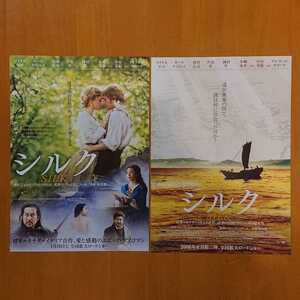 日本・カナダ・イタリア合作映画「シルク」映画チラシ2種2枚セット