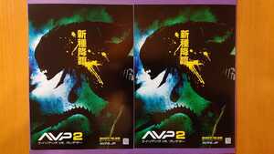 SF映画「ＡＶＰ2エイリアンズVSプレデター」映画チラシ2種2枚セット