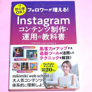 フォロワーが増える!Instagramコンテンツ制作・運用の教科書 初心者OK! mikimiki web school/著