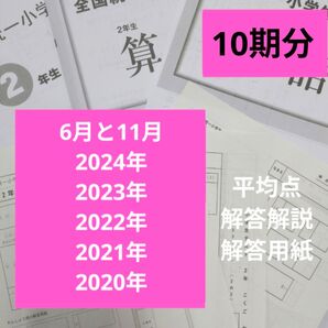 全国統一小学生テスト10期分