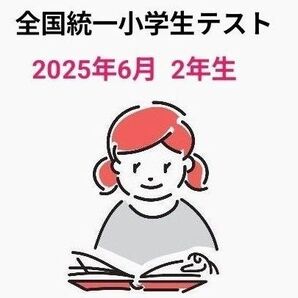 全国統一小学生テスト2年生1期分