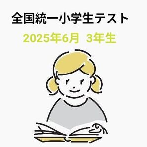 全国統一小学生テスト3年生1期分