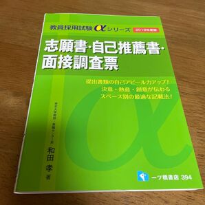 志願書・自己推薦書・面接調査票 2019年度版 (教員採用試験αシリーズ) 和田孝/著