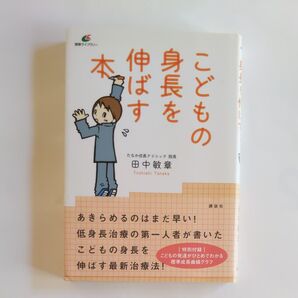 こどもの身長を伸ばす本 田中敏章 講談社 健康ライブラリー