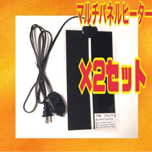 2個セット マルチパネルヒーター ペット 爬虫類 両生類 小動物 7W 温度管理 スピード発送 お得なセット