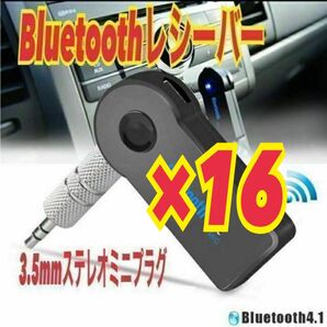 16個 Bluetooth レシーバー AUX接続 3.5mm端子 音楽再生
