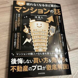 図解 眠れなくなるほど面白い マンションの話 沖有人 日本文芸社