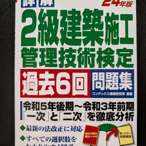 2級建築施工管理技術検定 過去6回問題集 24年度