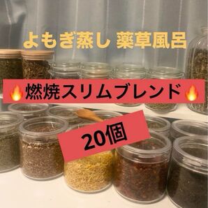 燃焼スリムダイエットブレンドハーブ入浴剤 乾燥よもぎ蒸しパック 座浴5g×20p