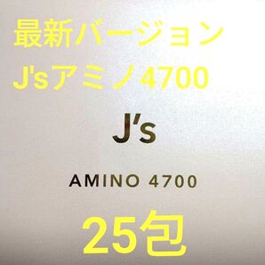 最新バージョン J's アミノ 4700 25包
