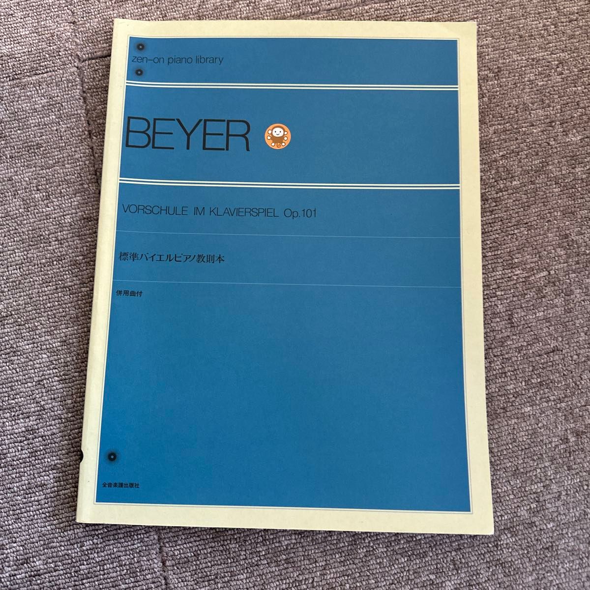 全音ピアノライブラリー 標準バイエルピアノ教則本 併用曲付紙鍵盤付 全音楽譜出版社