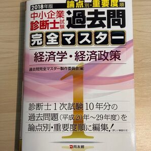 2018年版 中小企業診断士試験 過去問完全マスター 経済学・経済政策