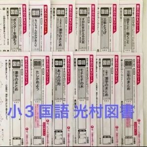 答えふりかえりシート 小3 国語 光村図書 日本標準 カラーテスト 解答 内申点対策 予習復習 通知表対策 受験