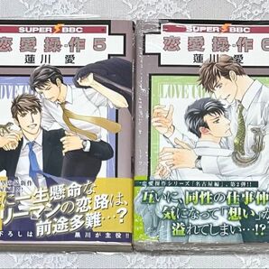 恋愛操作5、6 蓮川愛